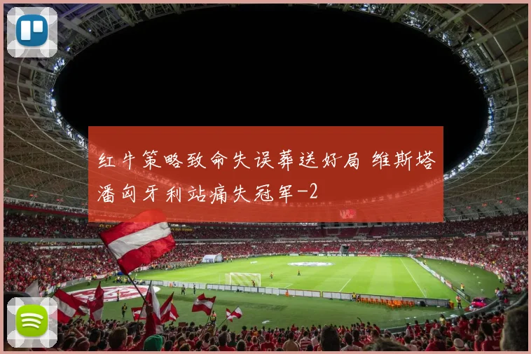 红牛策略致命失误葬送好局 维斯塔潘匈牙利站痛失冠军