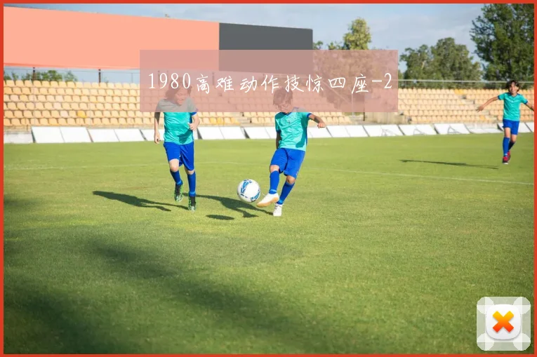 1980高难动作技惊四座