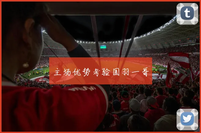 主场优势考验国羽一哥