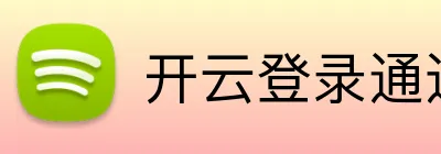 开云登录通道 logo
